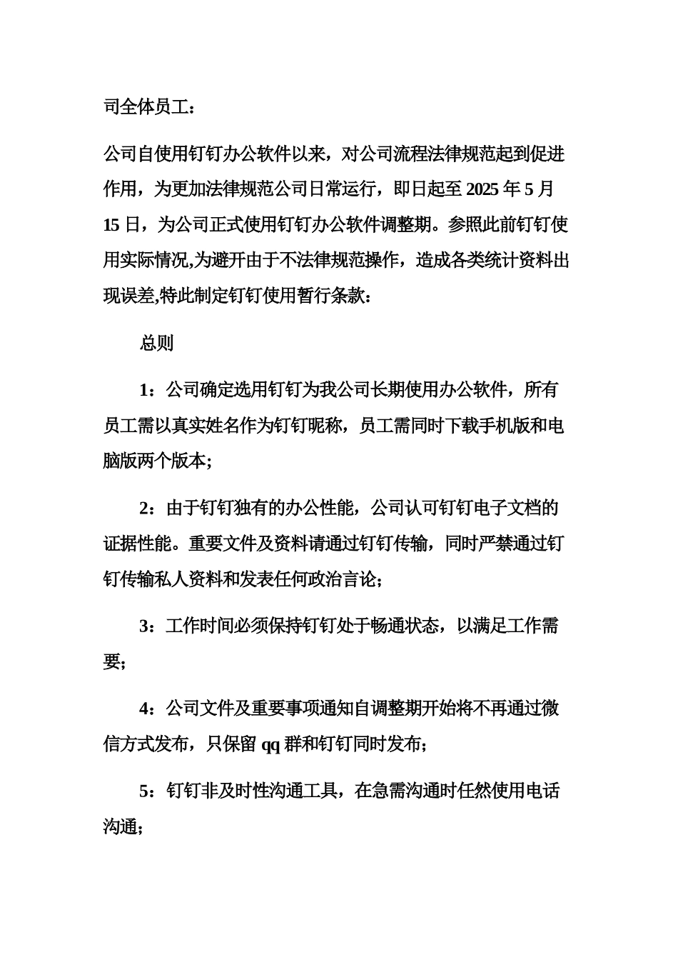 企业钉钉使用制度及流程设置_第1页