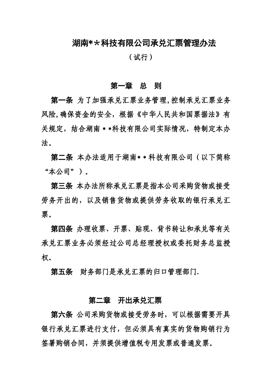 企业银行承兑汇票管理办法_第1页