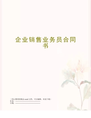 企业销售业务员合同书