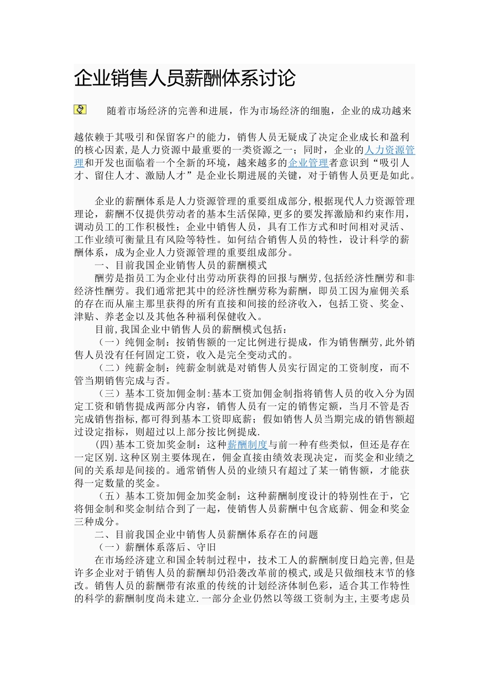 企业销售人员薪酬体系研究_第1页