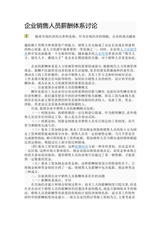 企业销售人员薪酬体系研究