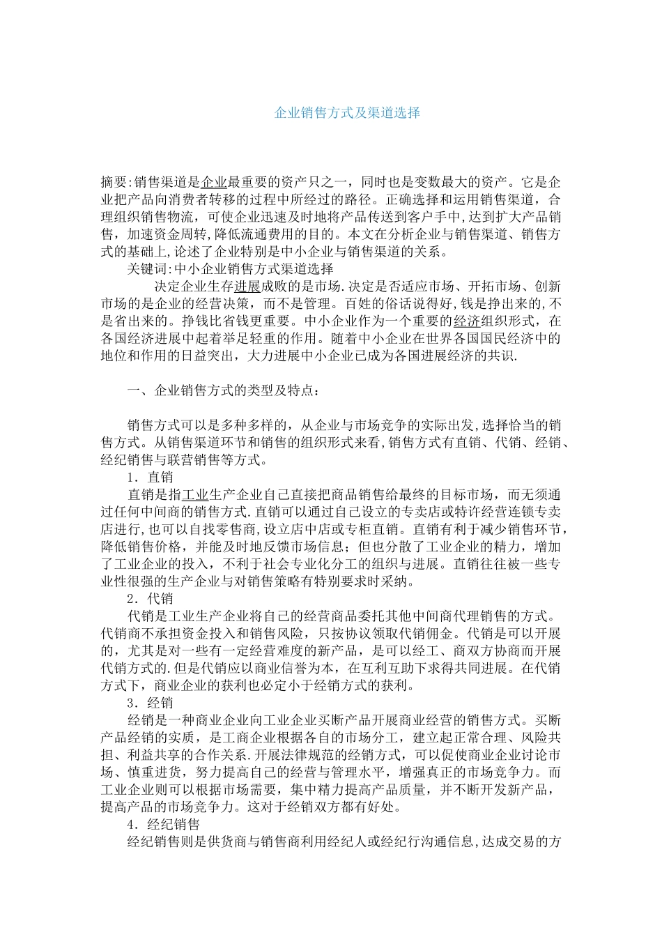 企业销售方式及渠道选择_第1页