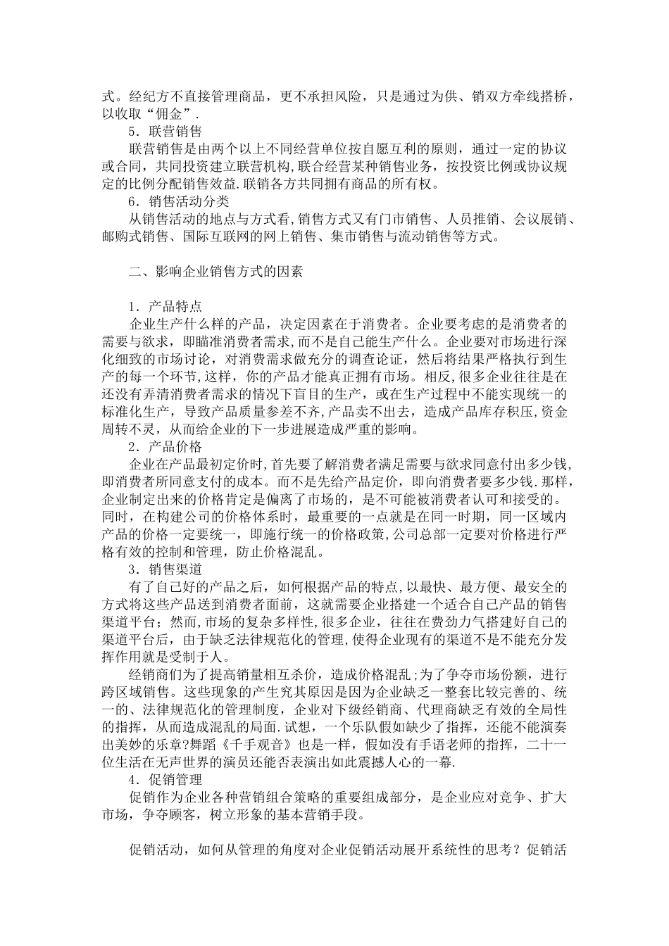 企业销售方式及渠道选择_第2页