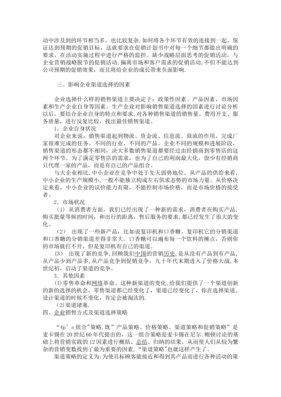 企业销售方式及渠道选择_第3页