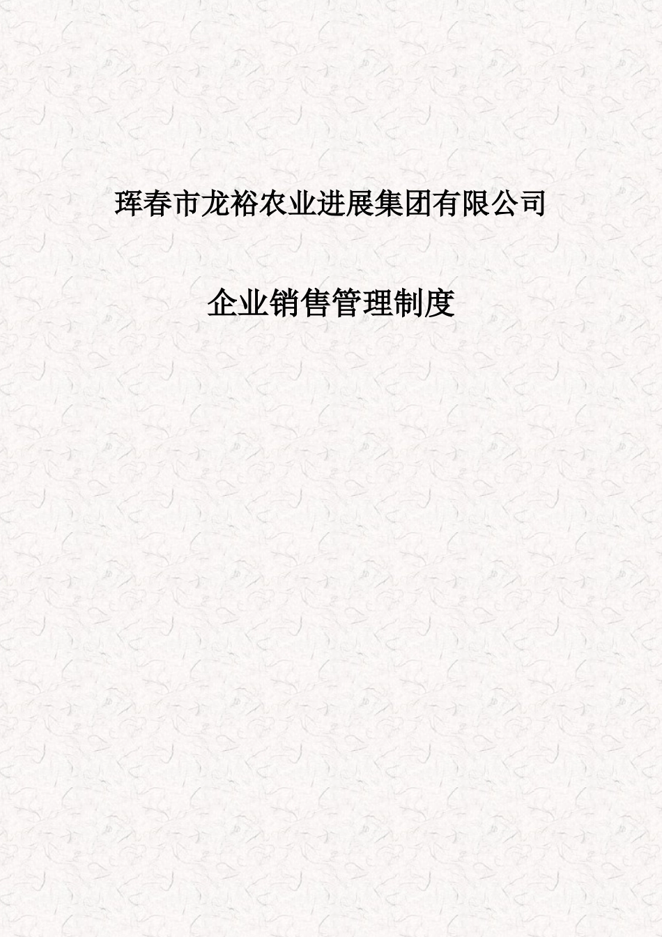 企业销售管理制度_第1页