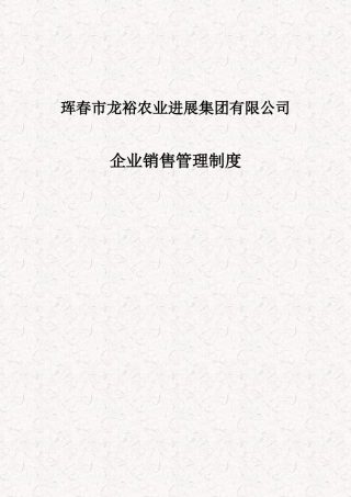 企业销售管理制度