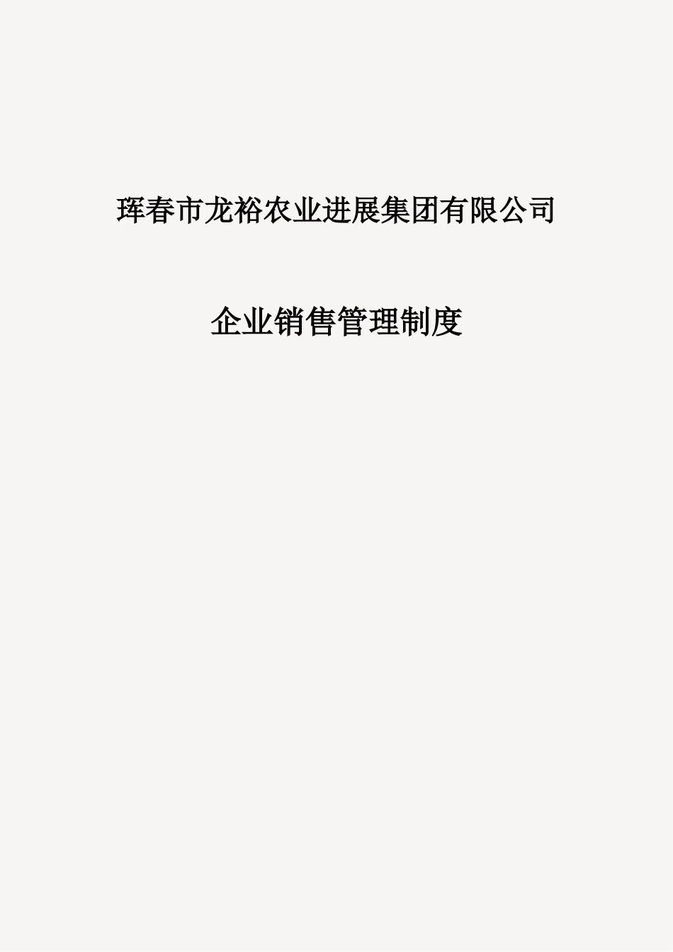 企业销售管理制度_第1页