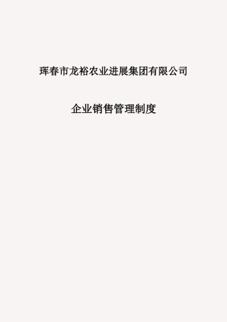 企业销售管理制度