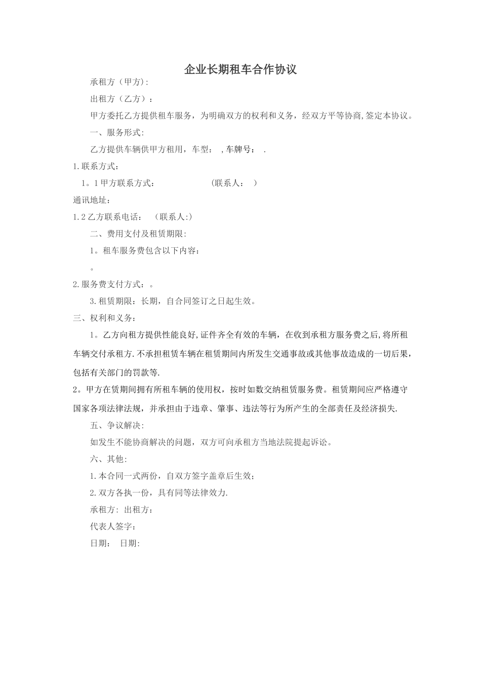 企业长期租车合作协议_第1页