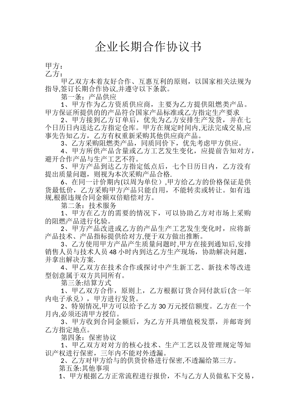 企业长期合作协议书_第1页