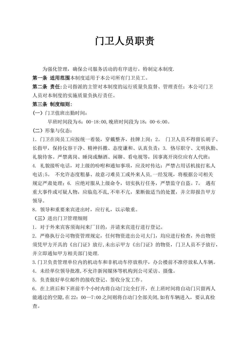 企业门卫管理制度-_第1页