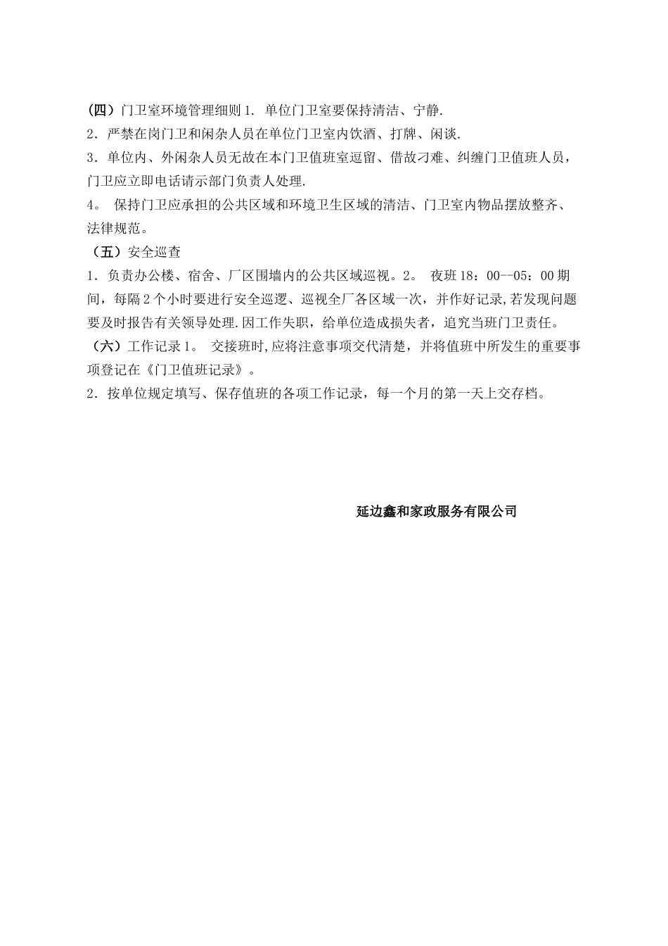 企业门卫管理制度-_第2页