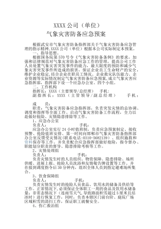 企业防灾减灾应急预案