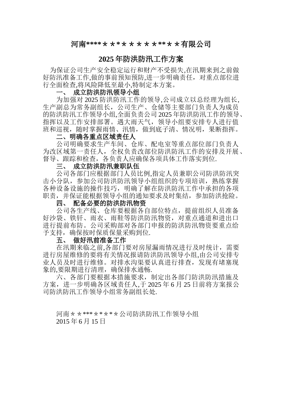 企业防洪防汛工作方案_第1页