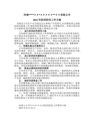 企业防洪防汛工作方案