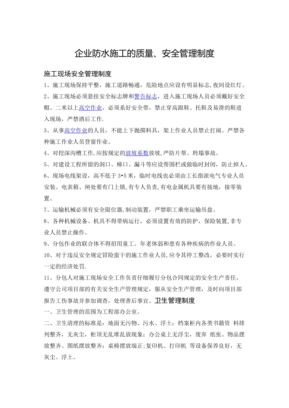 企业防水施工的质量、安全制度_第1页