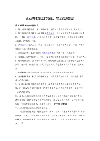 企业防水施工的质量、安全制度