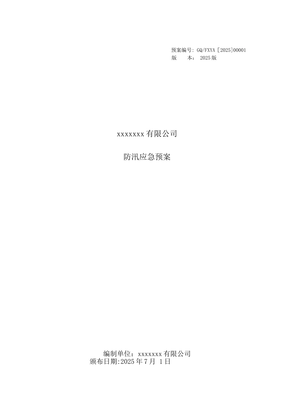 企业防汛应急预案_第1页