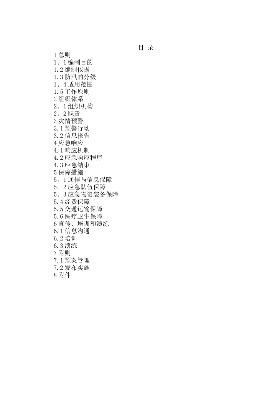 企业防汛应急预案_第2页