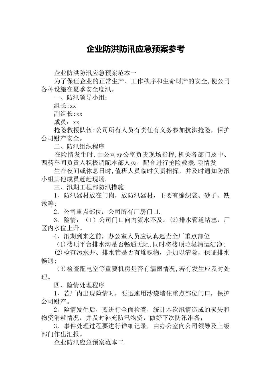 企业防洪防汛应急预案参考_第1页