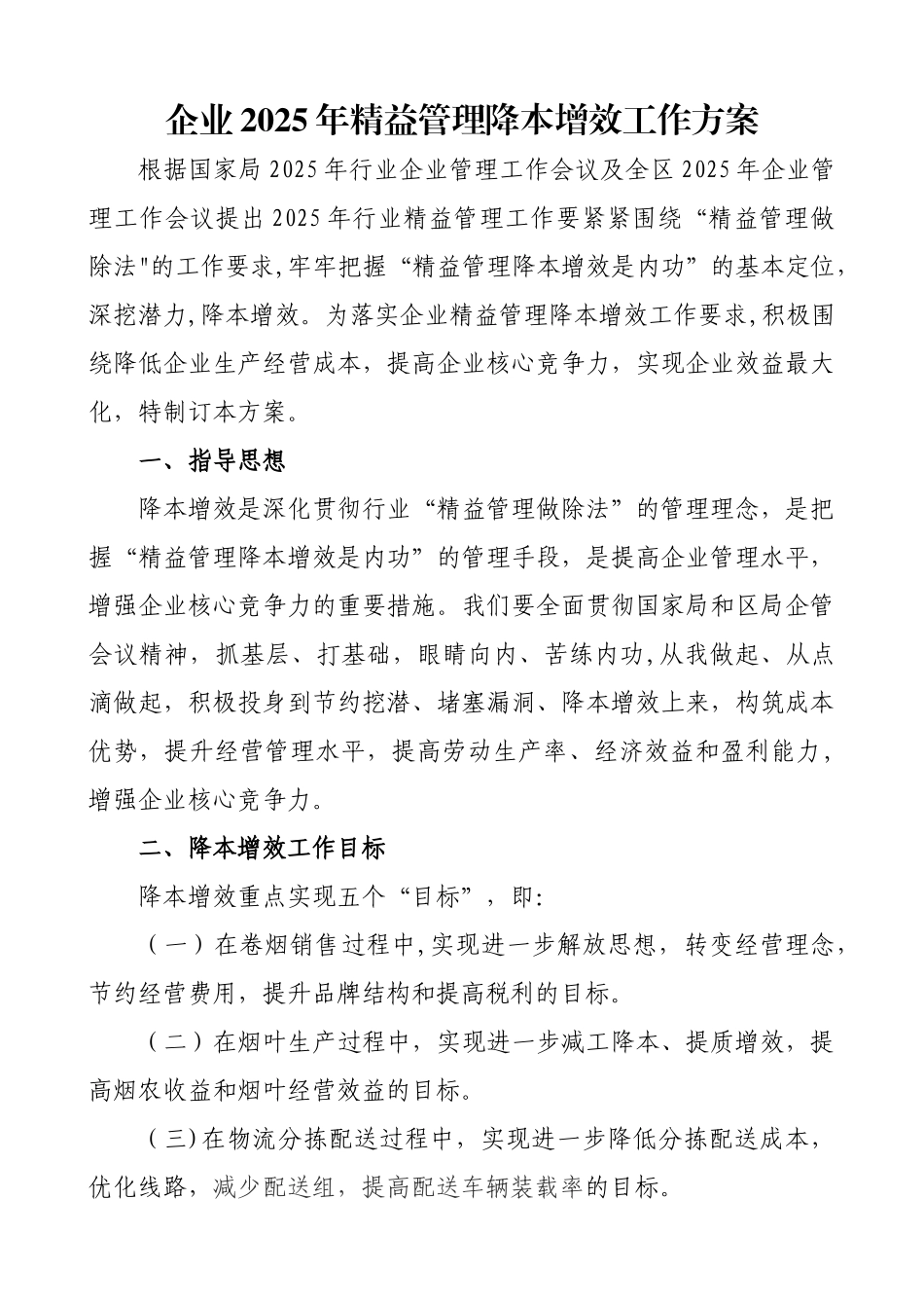 企业降本增效工作方案_第1页