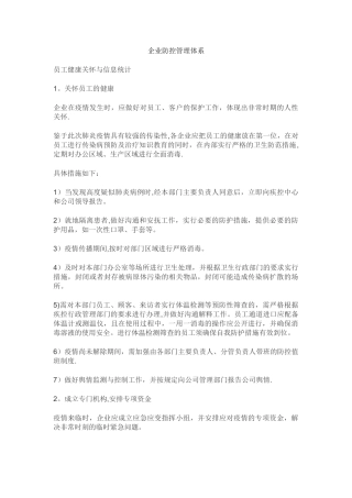 企业防疫防控管理体系