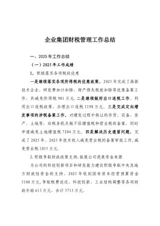 企业集团税务管理工作总结