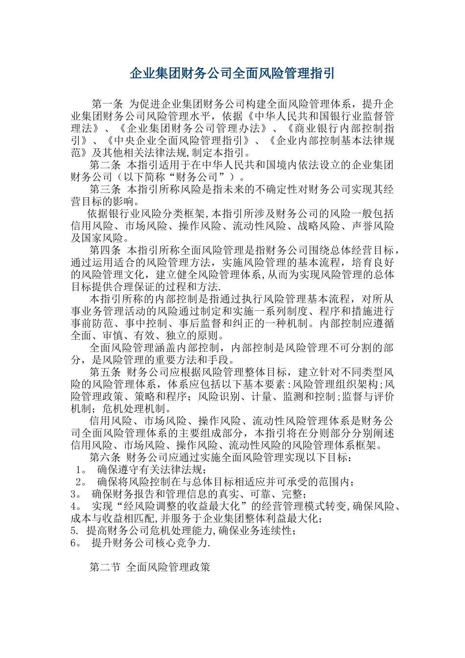 企业集团财务公司全面风险管理指引_第1页
