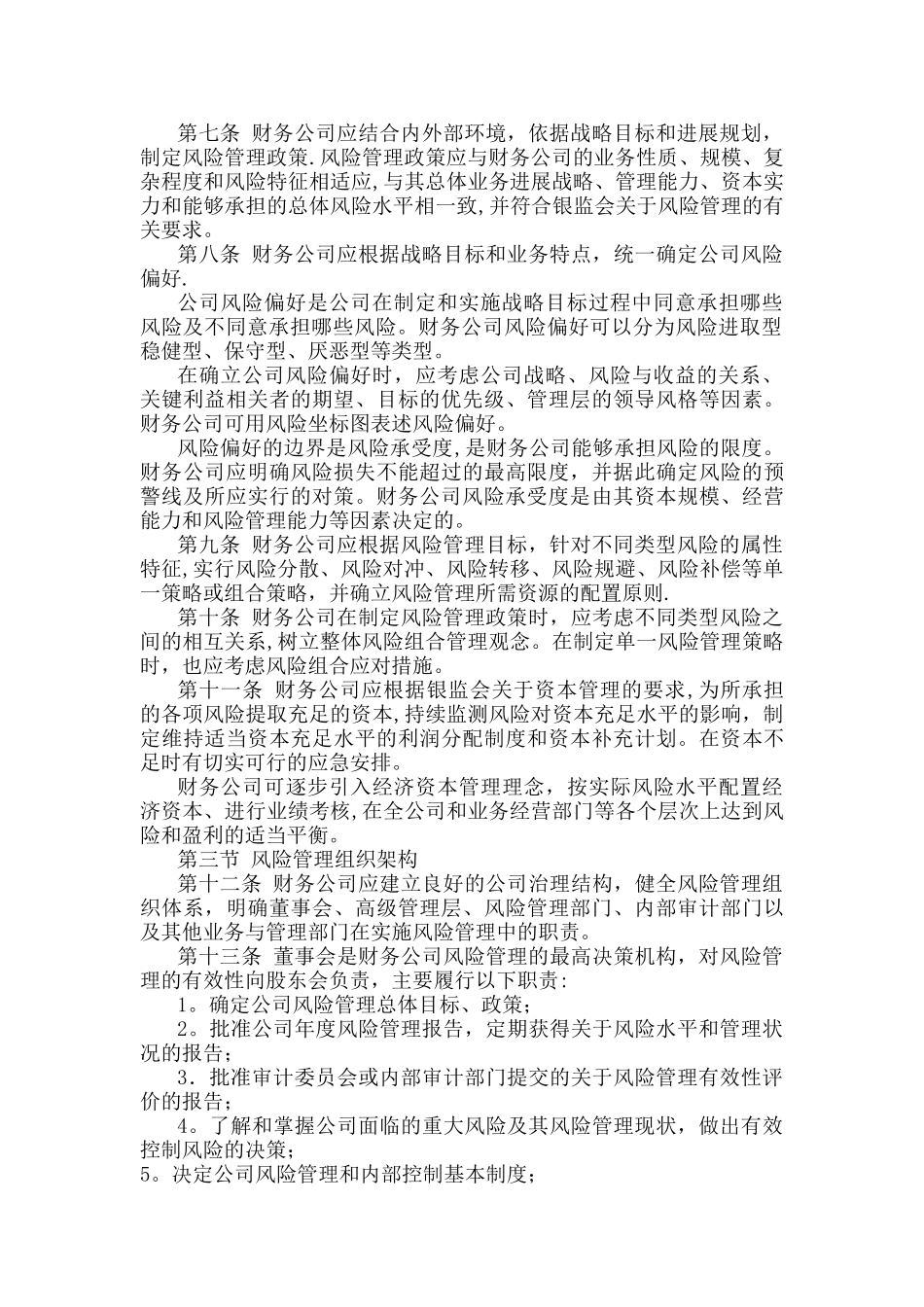 企业集团财务公司全面风险管理指引_第2页