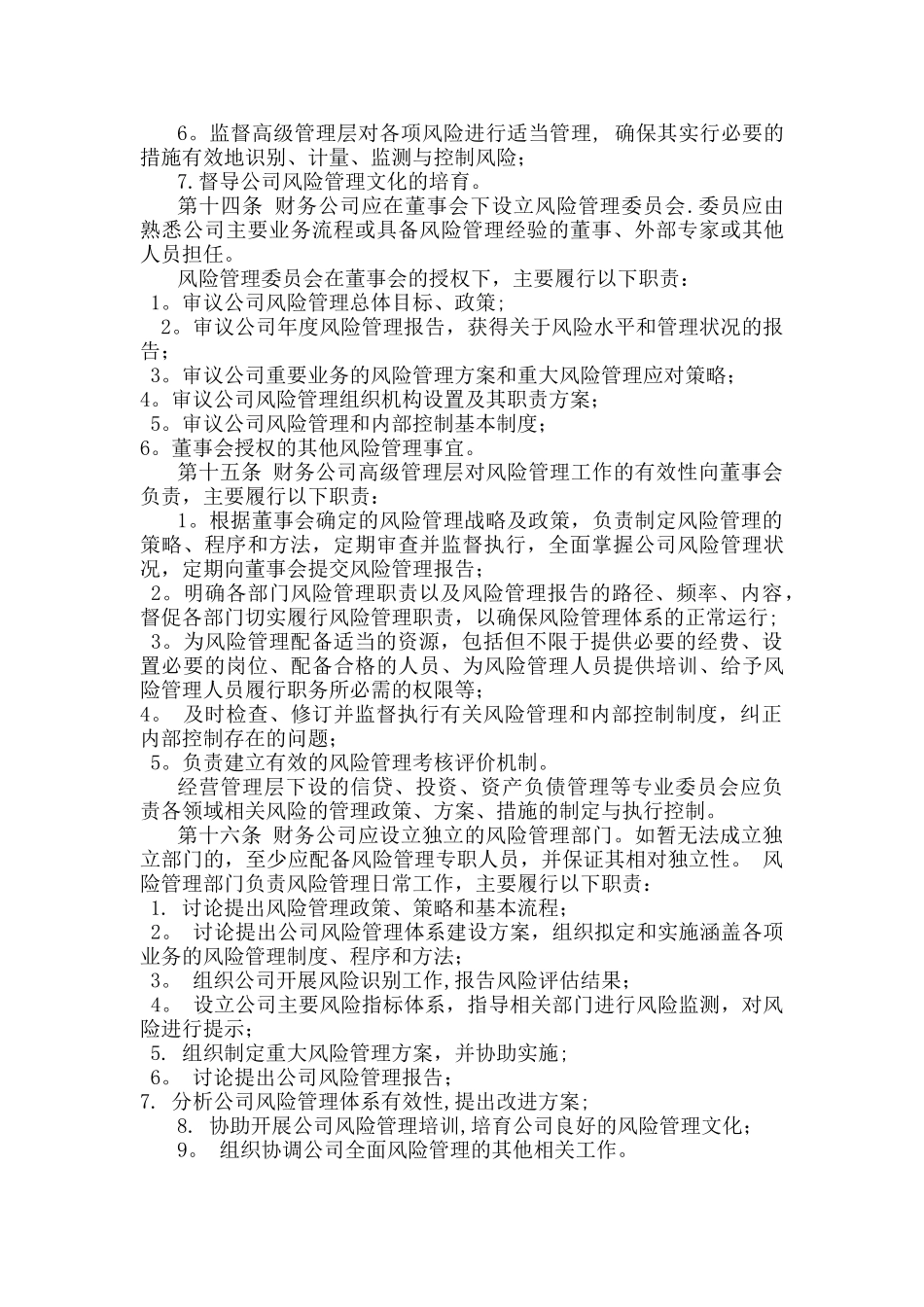 企业集团财务公司全面风险管理指引_第3页