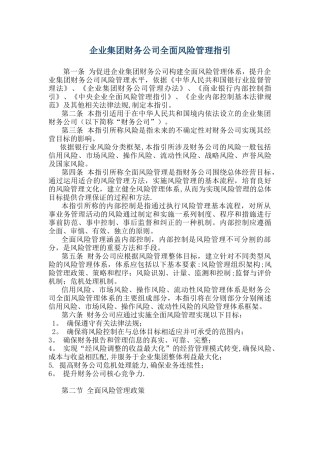 企业集团财务公司全面风险管理指引