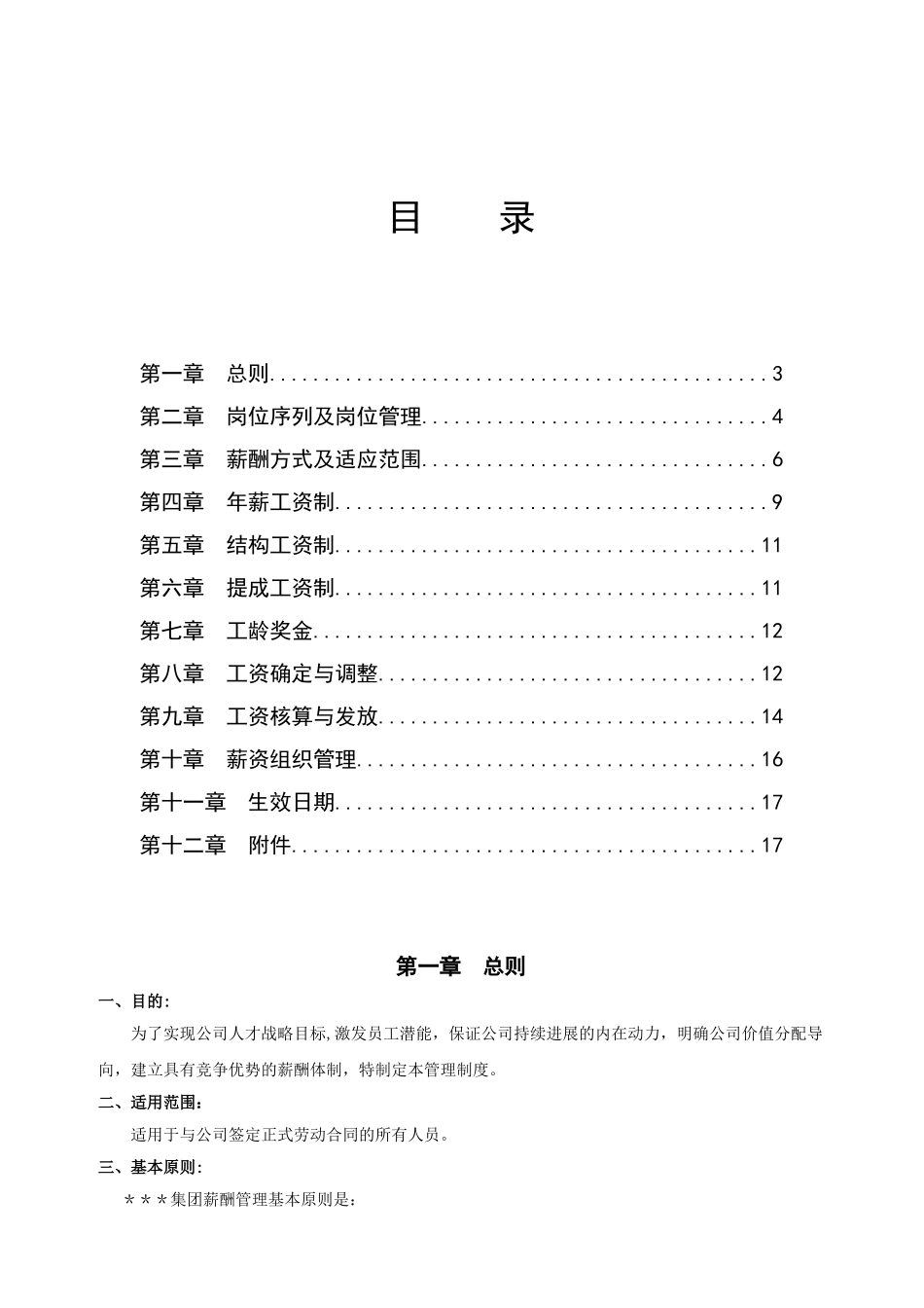 企业集团薪酬管理制度_第2页