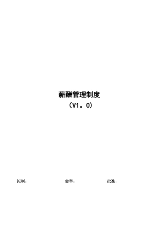 企业集团薪酬管理制度