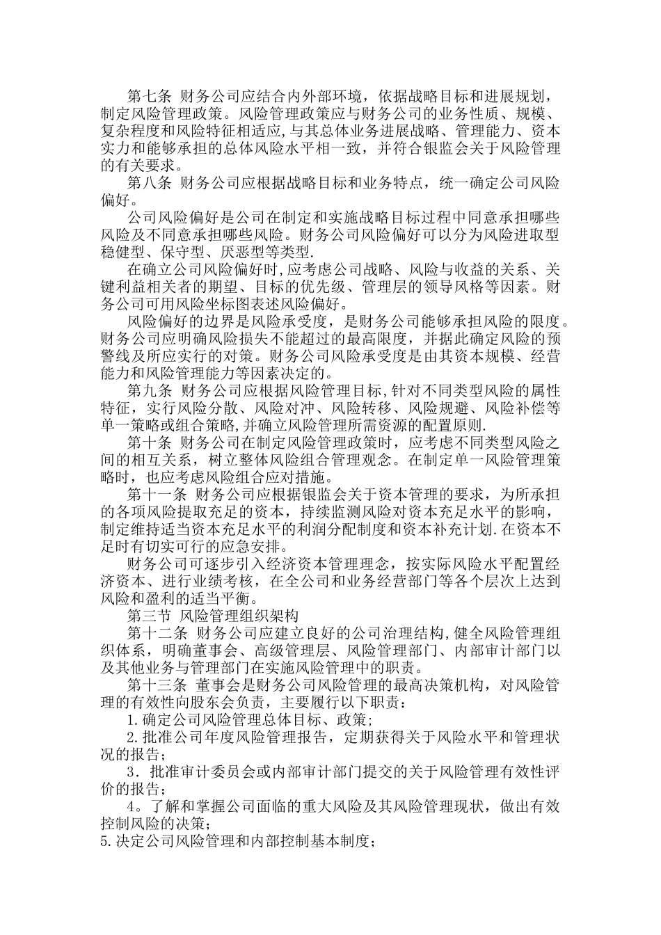 企业集团财务公司全面风险管理指引_第2页