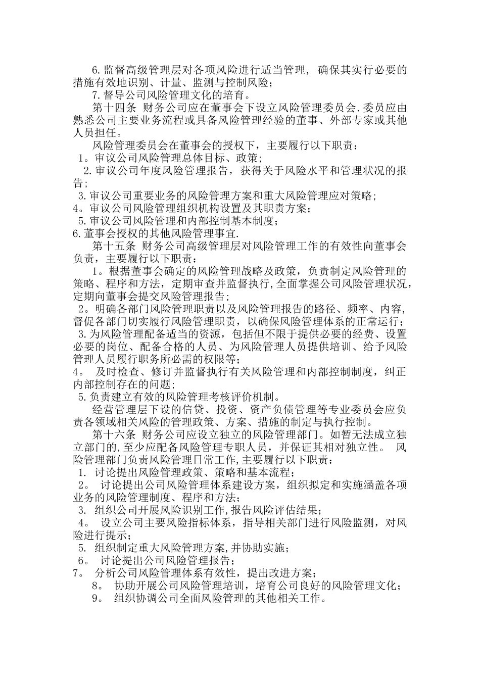 企业集团财务公司全面风险管理指引_第3页