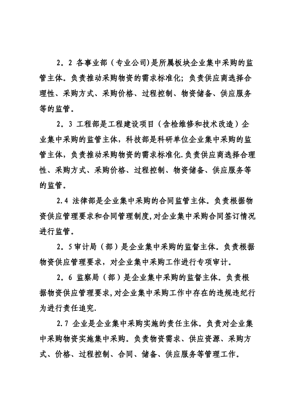 企业集中采购管理办法_第2页