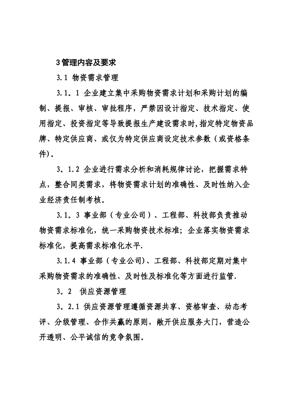 企业集中采购管理办法_第3页