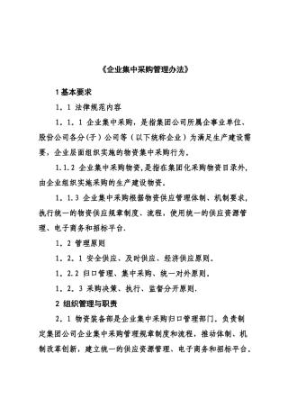 企业集中采购管理办法