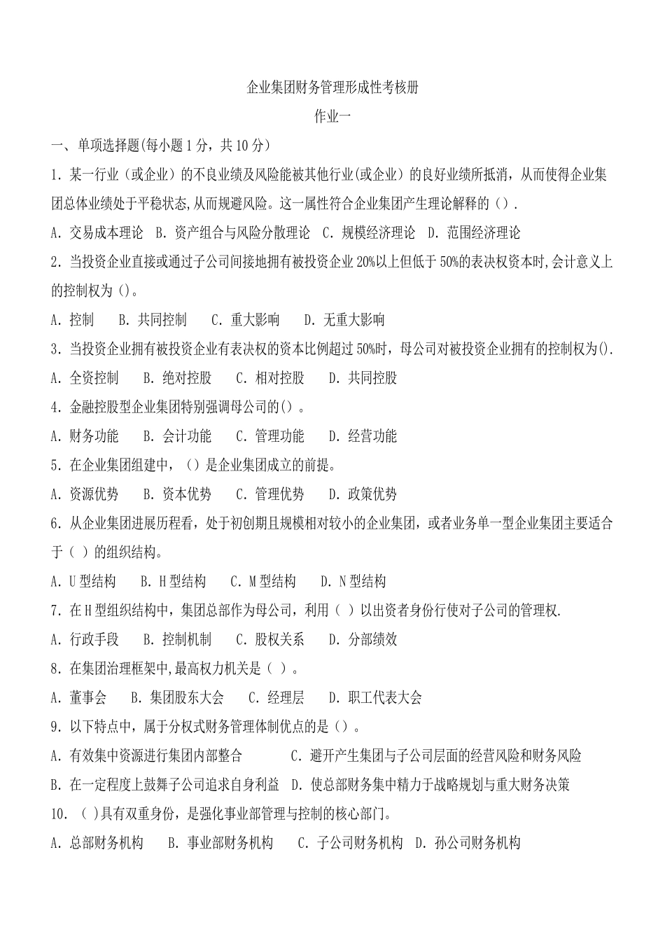 企业集团财务管理形成性考核册_第1页