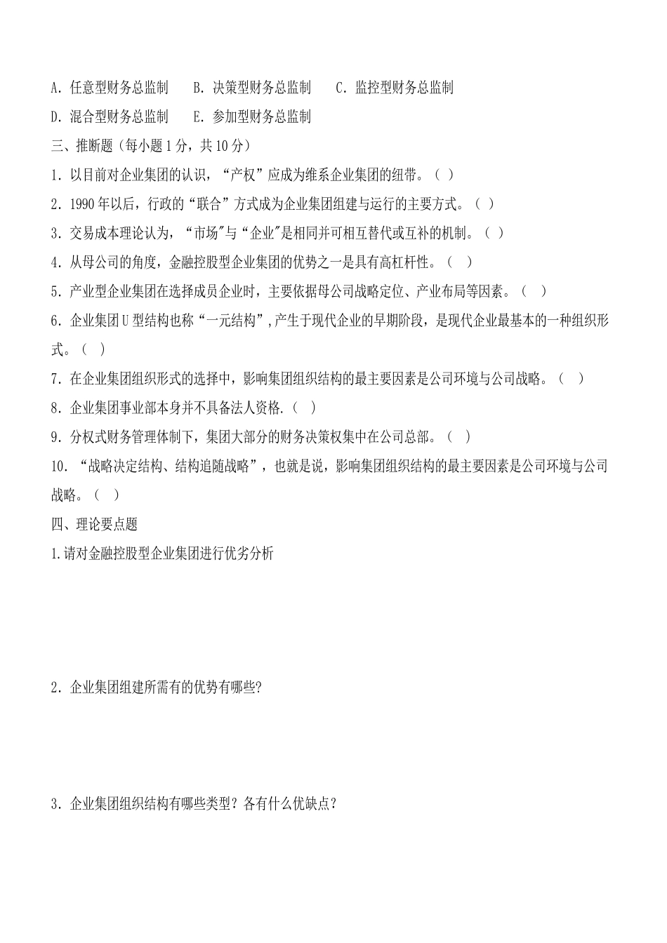 企业集团财务管理形成性考核册_第3页