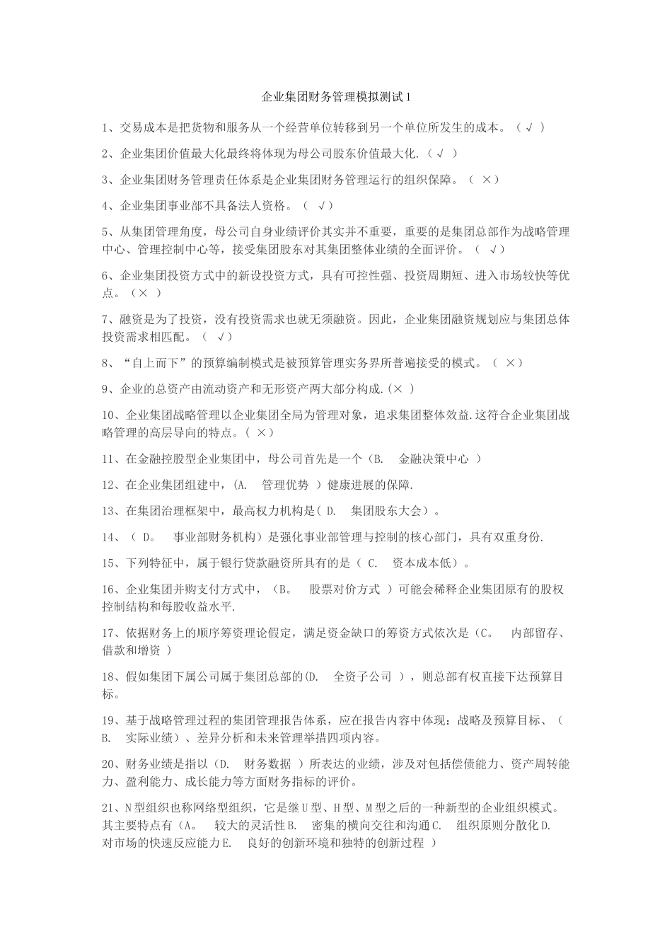 企业集团财务管理模拟测试_第1页