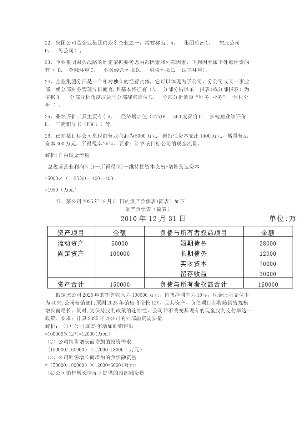 企业集团财务管理模拟测试_第2页