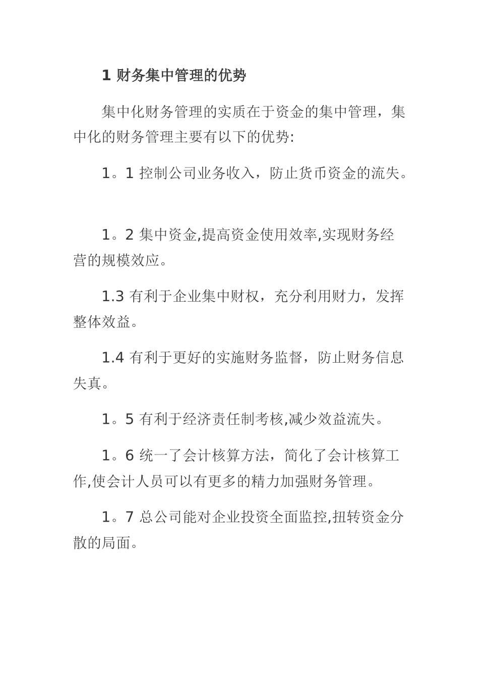 企业集团财务集中管理_第3页