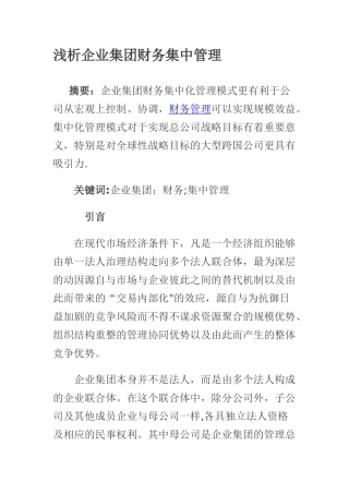 企业集团财务集中管理