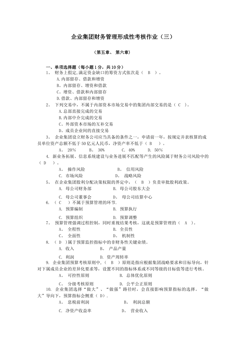 企业集团财务管理形成性考核作业_第1页