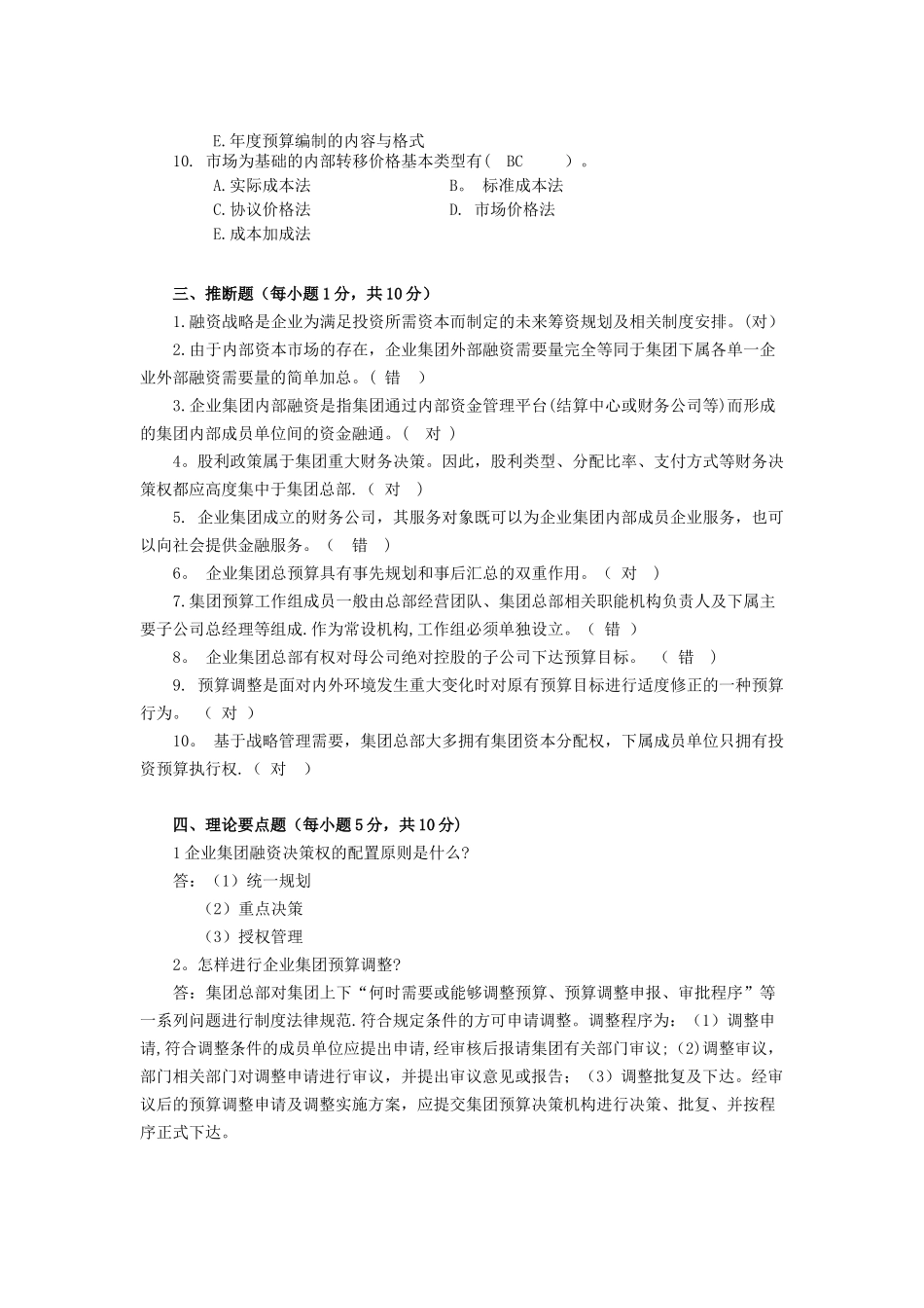 企业集团财务管理形成性考核作业_第3页