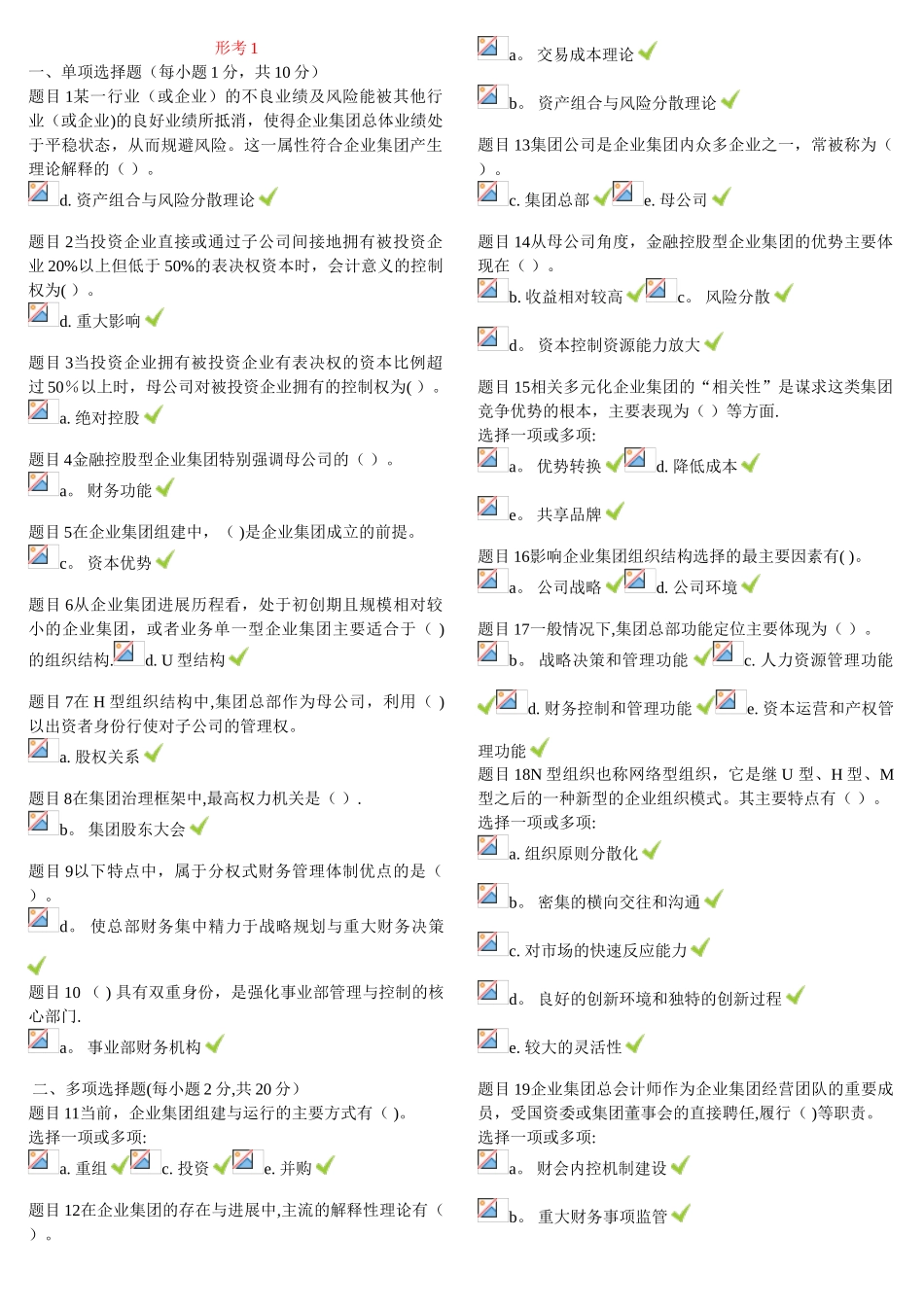 企业集团财务管理形考1-2_第1页