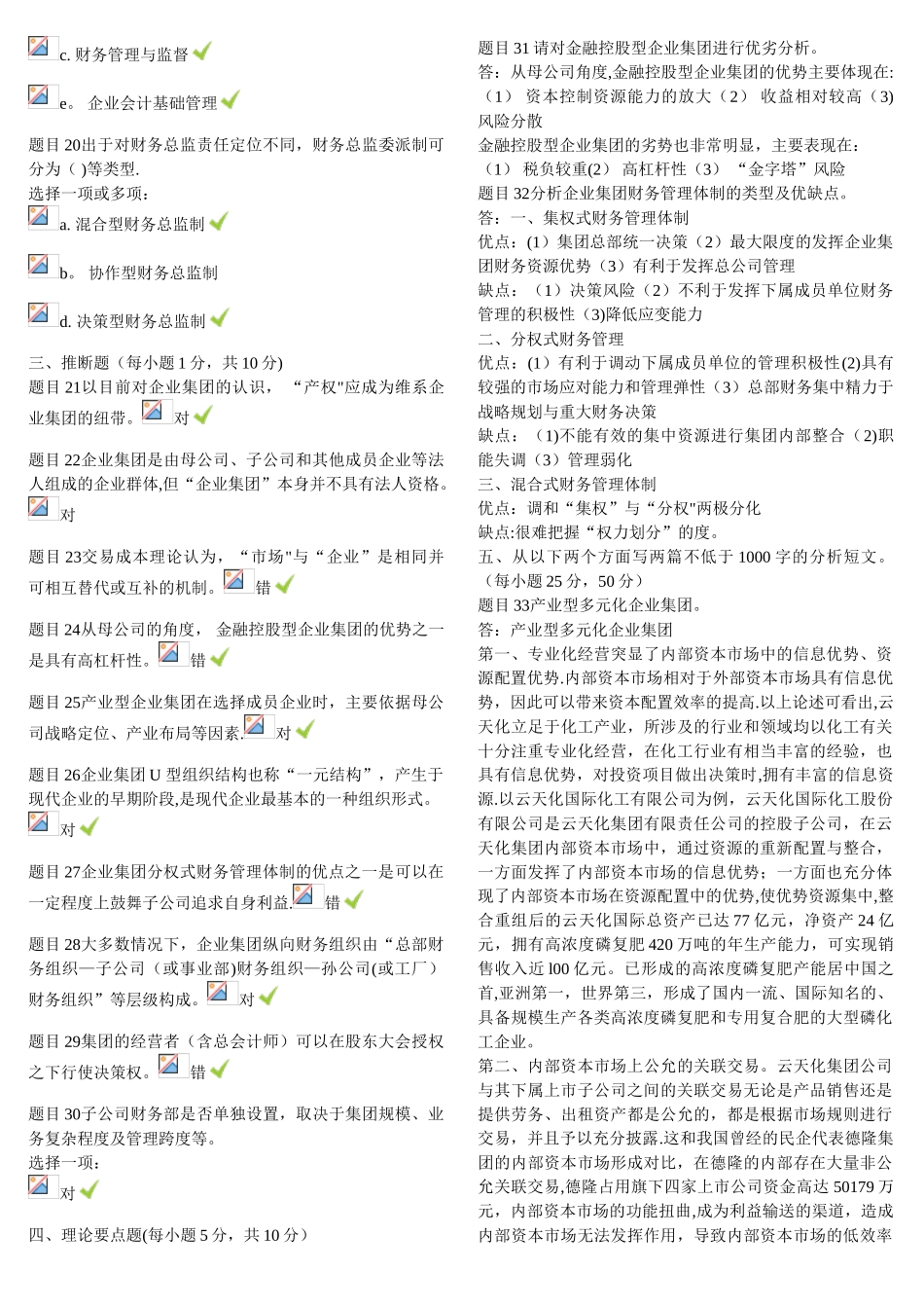 企业集团财务管理形考1-2_第2页