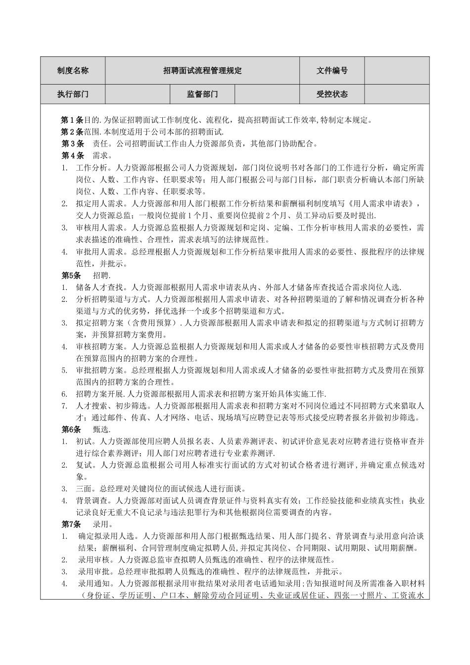 企业面试招聘流程_第2页