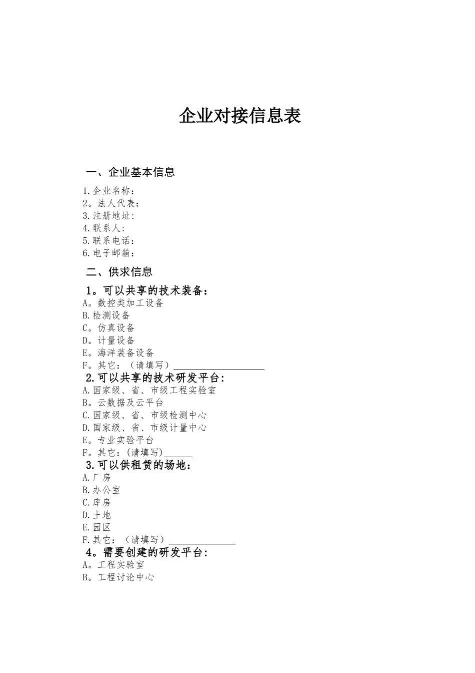 企业需求对接表_第1页